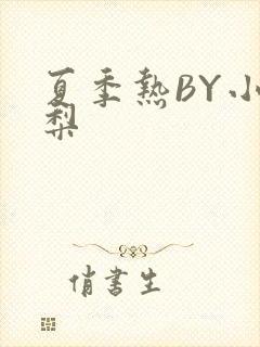 夏季热BY小香梨