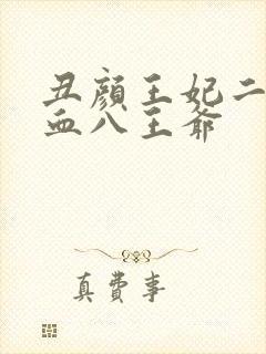 丑颜王妃二嫁嗜血八王爷