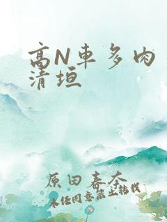 高N车多肉多沉清垣