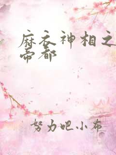 麻衣神相之千年帝都