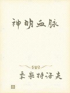 神明血脉