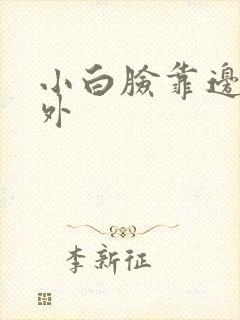 小白脸靠边站番外