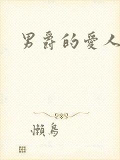 男爵的爱人
