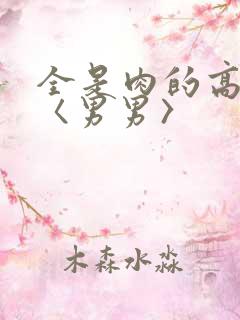 全是肉的高h文〈男男〉
