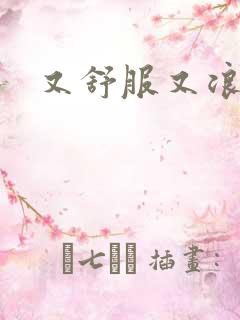 又舒服又浪的岳