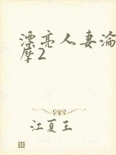 漂亮人妻沦陷按摩2