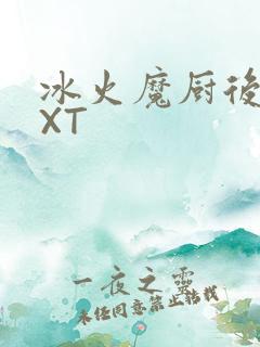 冰火魔厨后记TXT