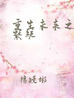 重生未来之超级系统