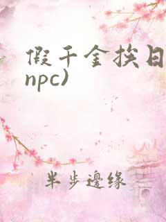假千金挨日记(npc)