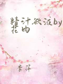 精汁欲液by五花肉