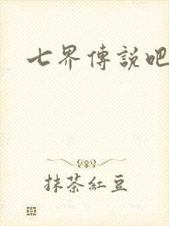 七界传说吧