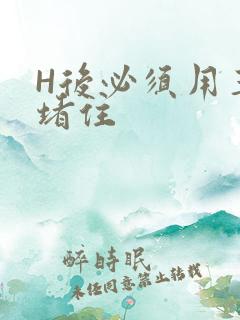 H后必须用玉势堵住