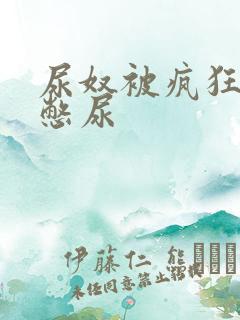 尿奴被疯狂灌水憋尿