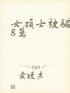 女硕士被骗138万