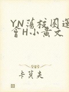 YN荡校园运动会H小黄文