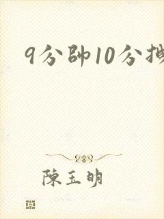 9分帅10分拽