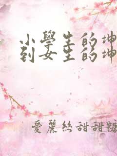 小学生的坤坤放到女生的坤里