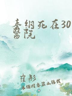 秦纲死在301医院