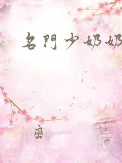 名门少奶奶