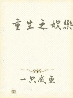 重生之娱乐世纪