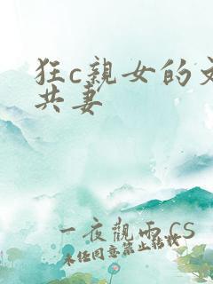 狂c亲女的文h共妻