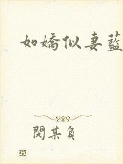 如娇似妻蓝小依