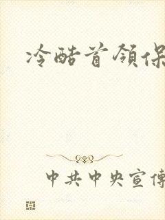 冷酷首领保姆妻