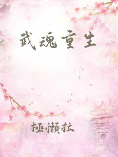 武魂重生