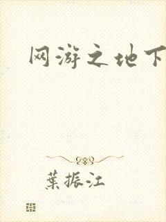 网游之地下城主