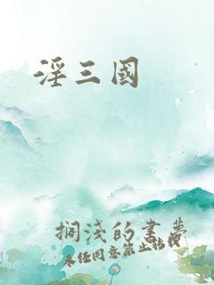淫三国