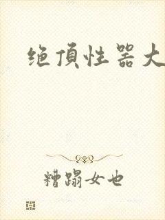 绝顶性器大发明