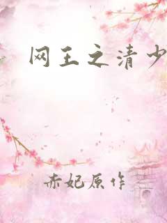 网王之清少晴明