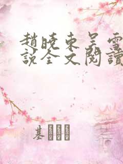 赵晓东吴雪晴小说全文阅读