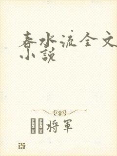 春水流全文阅读小说