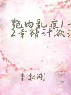 艳肉乱痕1一12章精汁欲液