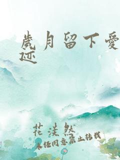 岁月留下爱的轨迹