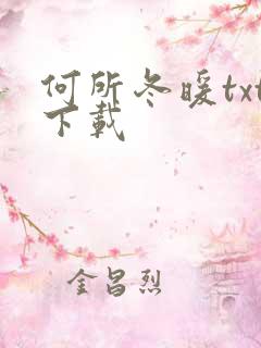 何所冬暖txt下载