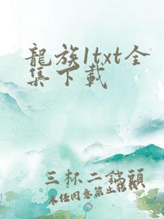 龙族1txt全集下载