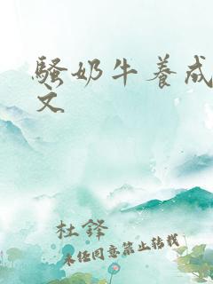 骚奶牛养成记H文