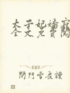 太子妃娇宠日常全文免费阅读