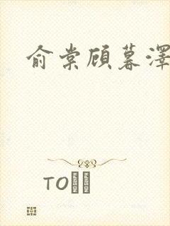 俞棠顾暮泽小说