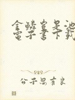 金鳞岂是池中物电子书下载