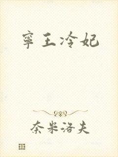 宁王冷妃