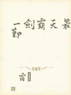 一剑霸天最新章节