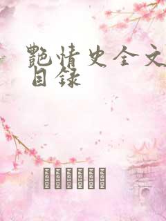 艳情史全文阅读目录