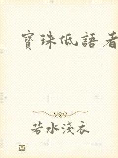 宝珠低语者