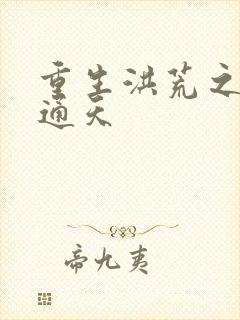 重生洪荒之极品通天