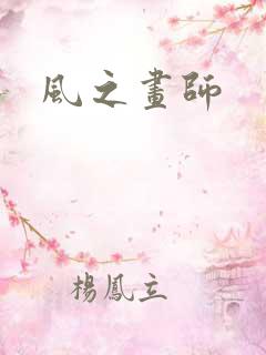 风之画师