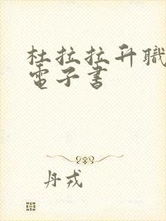 杜拉拉升职记 电子书