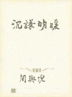 沉谦明暖